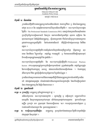 saklviTüal½yExµrbec©kviTüanigRKb;RKg
                                  RkmsIlFm’viC¢aCIv³rbs;sa®sþacarü
                                               Educator Ethical Code
                                               Academic Policy Group
                                                     elxkUd³ 019>K>s>G
CMBUkTI 1³ niymn½y
            RkmsIlFm’viC¢aCIv³rbs;sa®sþcarümankMNt;niymn½yfa CaGakb,kiriya b¤ criyaénsa®sþacarü
         enAkñúg s>x>b>K nig Gnuvtþn¾tameKalkarN¾énRkmsIlFm’viC¢aCIv³. KN³kmµkarénRkmbTdæan
         viC¢aCIv³¬ The Professional Standards Commission (PSC)¦)anerobcMcgRkgehIyGnum½teday
         RkumRbwkSakic©karbNÐitsPaGb;rM EdlRkm enHkarBarnigKaMRTenAEpñk suxPaB suvtþiPaB nig
         suxmalPaBTUeTA énnisSitnigsa®sþcarü / eFVIeGayR)akdfa kMriténkarsikSaRbkbedaytmøaPaB
         x<s;enAkarbNþúHbNþalviC¢aCIv³ nigkMNt;enAGsIlFm’ edIm,IeFVIkarEksMrYlbTbBa¢a nigvin½y
         epSg² .
         KN³kmµkarénRkmbTdæanviC¢aCIv³mansiT§GMNacminRKan;EtecjviBaØabnb½Rt b:uEnþGacBüÜr lub
         ecal nigbdiesF viBaØabnb½Rt GaCJab½NÑ karGnuBaØati b¤ k_GacsresrlixitsþIbenÞasbnÞab;
         BIkaresIubGegátRtUv)anGnuvtþn¾ nig CUndMNwg .
         KN³kmµkarénRkmbTdæanviC¢aCIv³ nig KN³kmµkarRbtþibtþiviC¢aCIv³¬Professional Practices
         Section -PPS)TTYlxusRtUvkñúgkarRbtibtþiskmµPaBCMTas; b¤RbqaMgCamYynwg GaCJab½NÑbeRgon

         nigkarbegáItnUvkMNt;bgðaj smrmü dl;shKmn¾Gb;rMcMeBaHTegVIrTaMgenH . kMNt;bgðaj
         GMBIskmµPaB vin½y RtUveFVIeLIgcMeBaHRbB½n§sakl viTüal½½yb:ueNÑaH .
         RkmsIlFm’enHrYmmaneKalkarN_EdlmanqnÞHedIm,IbMerIdl;sa®sþacarüCakarENnaMGMBIRkmsIl
         Fm’ edaypþl;enHmUldæan y:agsMxan;sMrab;dMeNaHRsayénbBaðaCaeRcIn EdlekIteLIgkñúgTMnak;
         TMng rvagsa®sþacarü nig nisSit nigsarFarN³.
CMBUkTI 2³ RkmsIlFm’
maRta 1³ Rkm]Rkidæ ³ sa®sþcarü KYrEtRtUveKarBc,ab; rdæ .
         Rkm]
         GsIlFm’rYmman³ KN³kmµkar)anbBa¢k;fa ³ c,ab;]Rkidæ b¤ TegIVrGaRkk; bBa¢ÚlkarebIkbr
         eBlRsvwg nigeRkamT§BlGaRkk;NamYy elIkElgeRKaHfñak;cracrtUctac dUckarebIrbhYs
         el,On b¤kekok eBk b¤xusbnÞat; mineKaBrePøIgcracr .l. karbBa¢ak;rYmmankarEsVgrk b¤
         karsMercelIkarrMelaPc,ab; nig mUlehtuc,as;las; .
maRta 2³ kareFVITaruNkmµelInisSit³ sa®sþacarü KYrrkSaTMnak;TMngCalkçN³viC¢aCIv³CamYynisSit
         TaMgkñúgfñak; nigeRkAfñak; .
RtYtBinitünigGnum½tedayRkumRbwkSakic©bNÐitsPaGb;rM            45         eKalneya)aysikSaFikar
 