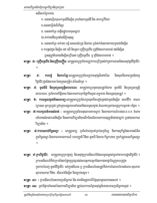 saklviTüal½yExµrbec©kviTüanigRKb;RKg
         GsIlFm’rUmman³
              k> ectnaeFVITaruNkmµelInisSit rYmTaMgBakSsMdI nig Gakb,kiriya
              x>ectnaeFVIGMeBIhwgSa
              K> ectnaKaMRT TegVIgpøÚvePTxusc,ab;
              X>Tak;TgniwgRbqaMgsiT§imnusS
              g> ectnaKaMRT Tak;Tg bgçM sesrsMbuRt niyay b¤TMnak;TMngragkaymYyCanisSit
              c karpþl;CUn nisSit enA )arI nigRsa eRKOgRsvwg b¤fñaMEdlhamXat; dl;nisiSt
                 b¤GnuBaØatieGaynisSiteRbI)as; eRKOgRsvwg b¤ fñaMEdlhamxat; .
maRta 3³ eRKOgRsvwg nigeRKOgejÓn³ sa®sþacarüKYrEtbBaÄb;kareRbIR)as;vakñúgkareBlEdlGnuvtþn_viC¢aCIv³
                           eRKOgejÓn³
                                 ejÓn
         .
maRta        4³       karbnøM nigkaréL acarüKYrEtTmøab;Gnuvtþn¾enAtMél nigsucarwtPaBkúñugCMnaj
                                    karéL³sa®sþ
           viC¢aCIv³dUcEdlman Ecgkñúglkçnþik³tMélsikSa .
maRta    5³ mUlniFi nigRTBüsm,tþisarFarN³ sa®sþacarüTTYlxusRtUvcMeBaH mUlniFi nigRTBüsm,tþi
                              RTBüsm arFarN³
                                  üsm,
           sarFarN³ KYrEtmankitþiys EdlmankarTukcitþkMritx<s; tmøaPaB nigTTYlxusRtUv .
maRta    6³ karTTYlrgVan;minsmrmü³sa®sþacarüKYrEtrkSasucarwteTogRtg;CamYynisSit shCIvik GaNa
                             n;mi smrmü³
           Büa)al GñkRTRTg; b¤CamYyGgÁPaBenAeBlEdlTTYlrgVan; GMeNayR)ak;]btþmÖkarTUTat; bEnßm .
maRta    7³karrkSaBt’mansMgat; ³ sa®sþacarüKYrEtGnuelamtamc,ab; nigeKalkarN_rbs;s>x>b>K cMeBaH
            karrkSaBt’ ansM at;
            kar
           Bt’mansMgat;rbs;nisSit nigsaklviTüal½yelIkElgEtmankarGnuBaØatiedayc,ab; b¤edaysakl
           viTüal½y .
maRta     8³kare)aHbg;kic©snüa ³ sa®sþacarü KYrEtbMeBjenARKb;lkçx½NÐ nigkatBVkic©EdlmanlMGit
               kare)aHbgki nüa
                      bg;
           kúñugkic©snüa nigeKaBreKalkarN¾ bTbBaØati vin½y tYnaTI nigPar³kic©kargar kúñugkMLúgeBlkic©snüa
           .

maRta 9³RkmviC¢aCIv³ sa®sþacarüKYrbgðaj nigGnuvtþRkmsIlFm’EdlTTYlsÁal;TUeTAtambTdæanviC¢aCIv³.
        Rkmvi
        Rkm aCI
        RkmGsIlFm’KWCaRkmEdlbMpøajF¶n;F¶rdl;smtßPaBGñkEdlkan;GaCJab½NÐkñúgbeRgon
        kñúgkarbMeBj tYnaTIviC¢aCIv³ enAkñúgtMENg b¤ RkmsIlFm’enHRtUvKWCakarrMelaPbMBancMeBaH suxPaB
        suxmalPaB vin½y sIlFm’nisSit nigc,ab;sgÁm.
maRta 10 ³ RkmsIlFm’enHmanRbsiT§PaB nig CaKtiyutþcab;BIéf¶cuHhtßelxaenHteTA .
maRta 11³ RKb;EpñkTaMgGs;énsaklviTüal½y RtUvshkarN_KñaGnuvtþn¾eGaymanRbsiT§PaBx<s; .
RtYtBinitünigGnum½tedayRkumRbwkSakic©bNÐitsPaGb;rM     46                      eKalneya)aysikSaFikar
 