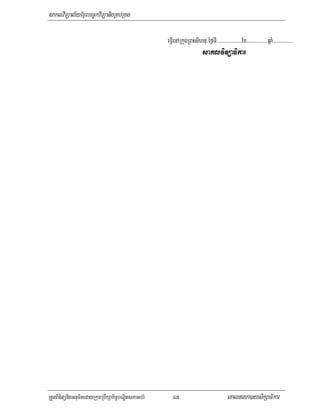 saklviTüal½yExµrbec©kviTüanigRKb;RKg

                                                     eFVIenARkugRBHsIhnu/éf¶TI>>>>>>>>>>>>>>>>>>>Ex>>>>>>>>>>>>>>>>qñaM>>>>>>>>>>>>>>>
                                                                           saklviTüaFikar




RtYtBinitünigGnum½tedayRkumRbwkSakic©bNÐitsPaGb;rM      47                                 eKalneya)aysikSaFikar
 