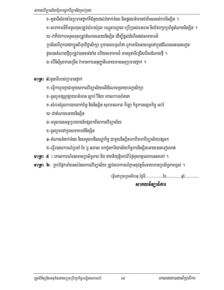 saklviTüal½yExµrbec©kviTüanigRKb;RKg
       x-tYnaTIsMxan;énRbFanfñak;KWCMnYydl;TMnak;TMng nigpþl;Bt’manCaBiesssMrab;nisSit .
       K-smaKmn¾KWTTYlxusRtUvsMrbsMrYl bNþúHbNþal eRbIR)as;FnFan nigEfrkSaRbB½n§tMNagnisSit .
       X-vaKWCakarTTYlxusRtUvtMNageGaynisSit edIm,Ipþl;dMNwgdl;smaKmn¾
       RbsinebIBYkeKdkxøÜnBImuxviC¢asikSa b¤manGarmµN¾fa BYkeKminGacbnþenAkñúgdMENgenH)aneTot
       dUcenHtMNagfµIKYrRtUv)ancat;taMg ehIysmaKmn¾ manTYnaTIeRCIserIsdMNagfµI .
       g-ebInisiStmaneRcIn vamankarGnuBaØatieGaymanGnuRbFanfñak; .

maRta 4³tYnaTIrbs;RbFanfñak;
      k-eFVIkarrYmKñaCamYysaklviTüal½yelIdMeNaHRsaybBaðasikSa
      x-cUlrYmpSBVpSayBt’man c,ab; vin½y eKalkarN_nana
      K-sMrbsMrYlkargarBak;B½n§ nignisSit suxmalPaB kILa kic©karsgÁmkic© Gb;rM
      X-CatMNageGaynisSit
      g-TTYl)anGtßRbeyaCn_epSg²BIsaklviTüal½y
      c-cUlrYmenAkñúgsmaKmn_nisSit
      q-tMNagTMnak;TMng nigTTYlbdisNæakic© CamYynisSitmkBImhaviTüal½yepSg²
      C-eFVIr)aykarN_RbcaM Ex b¤ qmas mkCUnkariyal½ykic©karnisSiteGay)aneTogTat;
maRta 5 ³ eKalkarN_enHmanRbsiT§PaB nig CaKtiyutþicab;BIéf¶cuHhtßelxaenHteTA .
maRta 6³ RKb;EpñkTaMgGs;énsaklviTüal½y RtUvshkarN_KñaGnuvtþn¾eGaymanRbsiT§PaBx<s; .
                                                     eFVIenARkugRBHsIhnu/éf¶TI>>>>>>>>>>>>>>>>>>>Ex>>>>>>>>>>>>>>>>qñaM>>>>>>>>>>>>>>>
                                                                           saklviTüaFikar




RtYtBinitünigGnum½tedayRkumRbwkSakic©bNÐitsPaGb;rM            49                                eKalneya)aysikSaFikar
 
