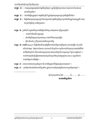 saklviTüal½yExµrbec©kviTüanigRKb;RKg
maRta 3 ³ karcuHeQµaHcUleronsMrab;qñaMsikSanimYy² RtUveFVIeLIgmunbevsn³kaltamkarkMNt;rbs;
             saklviTüal½y.
maRta 4 ³ cMeBaHnisSitRtYtfñak; enAqñaMsikSafµI k¾RtUvsMucuHeQµaHcUleron dUcnisSitd¾éTEdr.
maRta 5 ³ nisSitEdlcuHeQµaHcUleron nigbg;R)ak;sMrab;qñaMsikSanimYy²rYcehIyminRtUv)anGnuBaØati eGay
             dkR)ak;éføsikSa enaHvij)aneT.

maRta 6³> RbsinebI lT§plsikSarbs;nisSitenAminl¥ enAcugqmas RBwT§bursKYrEt³
          - kardak;kMhitelIkarcUleron
           - sMerccitþminKUrlubeQµaHecalb¤ kardak;kMritNamYyeLIy
          - eFVIkarENnaM b¤ RbwkSaeyabl;elIbBaðaBak;B½n§
maRta 7³> kartv:a (Appeal) nisSitEdlmineBjcitþnwgkarsMerccitþrbs;RBwT§burs eRkamlkçnþik³enH KYrEt
          kartv:
           tva:eTAkan;Gñk CMnYykarénKN³kmµkarGb;rM/sikSaFikar.KYrEtkartva:CamYyRbFaned)a:t;tWm:g
           Gb;rMnigsikSaFikar nigkarsMerccugeRkayrbs;saklviTüaFikarTTYlbnÞúk kic©karbNÐitsPa .
           kartav:aenHKYrEteFVIeLIgedaylaylkçN¾GkSrehIyRbKl;CUnkñúgry³eBl 4 s)þah_sMrab;
           karsMercitþeTAkan;nisSit .
maRta 8 ³ eKalkarN_enHmanRbsiT§PaB nig CaKtiyutþcab;BIéf¶cuHhtßelxaenHteTA .
maRta 9 ³ RKb;EpñkTaMgGs;énsaklviTüal½y RtUvshkarN_KñaGnuvtþn¾eGaymanRbsiT§PaBx<s; .

                                                     eFVIenARkugRBHsIhnu/éf¶TI>>>>>>>>>>>>>>>>>>>Ex>>>>>>>>>>>>>>>>qñaM>>>>>>>>>>>>>>>
                                                                           saklviTüaFikar




RtYtBinitünigGnum½tedayRkumRbwkSakic©bNÐitsPaGb;rM         5                                eKalneya)aysikSaFikar
 