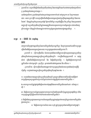 saklviTüal½yExµrbec©kviTüanigRKb;RKg
       - RbePTTI 3³ sRmab;nisSitEdlsikSaelImuxCMnaj EdlraCrdæaPi)alkMNt;faCamuxCMnajGaTiPaB
          b¤ muxCMnajcaM)ac;sRmab;sgÁm .
          muxCMnajGTiPaB b¤muxCMnajcaM)ac;sRmab;sgÁmmankarkMNt; enAkñúgRbkar 3 énRbkaselx
          450 Gyk>Rbk sþIBI bTbBa¢aeRCIserIsnisSiteGaycUleronenAkñúgRKwHsßan]tþmsikSa Edlman
          Ecgfa : sisSBUEkTUTaMgRbeTsRbcaMqñaM EpñkKNitviTüa GkSrsil,×¥Exµr nig rUbviTüa EdlRblgCab;
          sBaØabRt½ mFümsikSaTutiyPUmiRtUv)anGnuBaØatieGayTTYlGaharUbkrN_cUleron eTAtamCMnaj
          BUEkrbs;xøÜn. sisSBUEkTaMgenHRtUvmkdak;BaküsMucUleronenAnaykdæan]tþmsikSa .


maRta 3 ³ nItiviFI nig lkçx½NÐ
             nItiviFI
             enAkñúgkarsikSafñak;]tþmsikSaénsaklviTüal½yExµrbec©kviTüa nigRKb;RKg)ankMNt;BIkarRbLg
             eRCIserIsnisiSteGaycUlerontamry³karRbLgcUledaymanBIrrUbPaB KW ³
                  -rUbPaBTI 1 ³ eFVIkareRCIserIs cMeBaHebkçCnEdlmanviBaØabnbRt½beNþaHGasnñmFümsikSa
             TutiyPUmienAeBlRblgsBaØabRt½mFümsikSaTutiyPUmi. kareRCIserIskñúgrUbPaBTI 1 Gnuvtþ
             sMrab; eRCIserIsnisSitGaharUbkrN¾ nig nisSitsikSabg;éfø . cMnYnnisSitGaharUbkrN¾
             RtUvEbgEck sMrab;GñkBUEk GñkRkIRk Gñkrs;enAtMbn;dac;Rsyal nig narIePT .
                  - rUbPaBTI 2 ³ eFVIkareRCIserIsedayqøgkat;karRbLgRbECgcMeBaHebkçCnEdlBMumanRBwtiþ
             bR½tBinÞú ¬ebkçCnCab;sBaØabRt½mFümsikSaTutiyPUmimunqñaM 2002¦ .

             1- ebkçCnEdlmansBaØabRt½mFümsikSaTutiyPUmi b¤sBaØabRt½EdlmantMélesµImansiT§idak;
             BaküsMucuHeQµaHRbLgGaharUbkrN¾RsbeTAtamkarpSBVpSayrbs;saklviTüal½y .
             2-GaharrUbkrN_RtUvpþl;CUnnisSiteTAtamcMnYnqñaMEdlsaklviTüal½y)ankMNt; ¬ya:gyUr 4
             qañM¦.
             3- nisSitGaharUbkrN_RtUvRbLgykGaharUbkrN_)anEtmYyelIkb:ueNÑaHkñúgmYyqñaMsikSa ehIy
             karRbLgRtUveFVIeLIgeTAtamkalkMNt;rbs;saklviTüal½y.
             4-nisSitEdlRbLg)anGaharUbkrN_eBlcUlsikSaRtUvGnuvtþeTAtamlkçx½NÐrbs;saklviTüal½y
             dUcxageRkam ³
                            nisSitGaharUbkrN_ry³eBl 4 qñaM RtUvRbLgRbcaMqmasnImYy²enAkñúgqñaM.

RtYtBinitünigGnum½tedayRkumRbwkSakic©bNÐitsPaGb;rM   51                    eKalneya)aysikSaFikar
 