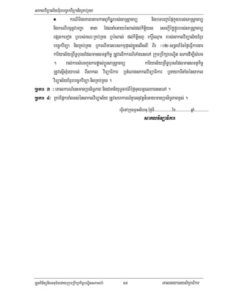 saklviTüal½yExµrbec©kviTüanigRKb;RKg
                      krNImineKarBtamkatBVkic©ðrbs;saRsþacarü     nigbTbBa¢aépÞkñúgrbs;saRsþacarü
          nigkrNIbgánUvbBaða nana EdlnaMeGayb:HBal;dl;kitiþys esckþIéføfñÚrrbs;saRsþacarü
          epSg²eTot b¤rbs;KN³RKb;RKg b¤b:HBal; dl;kitiþsBÞ ekrþ×eQµaH rbs;saklviTüal½yExµr
          bec©kviTüa nigRKb;RKg b¤krNImanebskmµpÞal;xøÜnelIsBI BIr ¬02¦s)þah_énéf¶eFIVkargar
          kariyal½yRBWTæbursEdlmansmtßkic© RtUvelIkkrNITaMgenHeTA RkumRbwkSabNÐit sPaedIm,IsMerc
          . ral;karsMerckñúgkarpøas;bþÚrsaRsþacarü            kariyal½yRBwTæbursEdlmansmtßkic©
          RtUvesIñsMueyabl; BIsakl viTüaFikar b¤tMNagsaklviTüaFikar b¤naykTItaMgénsakl
          viTüal½yExµrbec©kviTüa nigRKb;RKg .
Rbkar 3 ³ eKalkarN_enHmanRbsiT§PaB nigCaKtiyuT§cab;BIéf¶cuHhtßelxaenHteTA .
Rbkar 4³ RKb;EpñkTaMgGs;énsaklviTüal½y RtUvshkarN_KñaGnuvtþn¾eGaymanRbsiT§PaBx<s; .
                                                     eFVIenARkugRBHsIhnu/éf¶TI>>>>>>>>>>>>>>>>>>>Ex>>>>>>>>>>>>>>>>qñaM>>>>>>>>>>>>>>>
                                                                           saklviTüaFikar




RtYtBinitünigGnum½tedayRkumRbwkSakic©bNÐitsPaGb;rM      57                                 eKalneya)aysikSaFikar
 