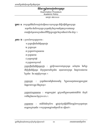 saklviTüal½yExµrbec©kviTüanigRKb;RKg
                                      vIFIsa®sþénkarerobcMkarRbLg
                                           Examination Procedure
                                              Academic Policy
                                                     elxkUd³ 026>K>s>G

Rbkar 1 ³karRbLgKWdMeNIrkarerobcMbegáItKN³kmµkarRbLg edIm,IbegáItviBaØsarRbLg
          GaRtakMEN dMeNIrkarRbLg bUkRsgBinÞú nigRbkasliT§plRbkbedaytmøa
          PaByutþiFm’RsbtamRkmsIlFm’vIFIviC©aRKUbeRgon nigRkmsIlFm’ tMé;l sikSa .

Rbkar 2 ³ RbePTénkarRbLgrYmman ³
                   1 RbLgeRCIserIsnisiStcUleron
                   2> RbLgFmµta
                   3 RbLgBak;kNþalqmas
                   3 RbLgqmas
                   4 RbLgbB©ab;qñaM
                   5 RbLgGaharUbkrN¾
                RbLgeRCIserIsnisiStcUleron ³ RtUveFVIkarshkarCamYyRksYg Gb;rMyuvCn nigkILa
                edIm,IeRCIsnisiStcUl sikSakñúgsaklviTüal½y GnuelamtamRksYg nigc,ab;rbs;sakl
                viTüal½y nig Gnuvtþn¾RbkarmYy .

                RbLgFmµta ³ RbLgEdlmanBinÞúticCag15BinÞú viBaØasarecjedaysaRsþacarüpÞal;
                minqøgkat;karRtYt BinitüCamun.

                RbLgBak;kNþalqmas ³ saRsþacarüpÞal; RtUvRbKl;viBaØasarmundl;ed)a:tWm:g; sikSaFi
                karBinitüEdlman BinÞúeRkam 40%.

                RbLgqmas ³ ed)a:tWm:g;sikSaFikar RtUVverobcMRbCMusþIGMBIviFIsaRsþénkarRbLgCamYy
                saRsþacarüCamunsin . karRbLgenHRtUvmanBinÞúcab;BI 50 eLIgeTA.



RtYtBinitünigGnum½tedayRkumRbwkSakic©bNÐitsPaGb;rM            61         eKalneya)aysikSaFikar
 