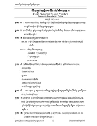 saklviTüal½yExµrbec©kviTüanigRKb;RKg

                        vIFIsa®sþénbegáItkmµviFIfñak;qµaMsikSamUldæan
                           Design Foundation Program Procedure
                                Academic Foundation Policy
                                           elxkUd³ 027>K>s>G
Rbkar 1 ³ KN³kmµkarRtYtBinitü nigGPivDÆkmµviFIsikSaniged)a:etm:gfñak;qñaMsikSamUldæanRtUvshkarKña
                 Gnurtþn_ nigbegáItkmµviFIsikSafñak;qñaMmUldæan .
Rbkar 2 ³ kmµviFIsikSa RtUvRsbCac,ab;rbs;RksYgGb;;rMyuvCn nigkILa nigKN³kmµaFikarTTYlsÁal;KuN
                 PaBGb;rMénkm<úCa .
Rbkar 3 ³ vis½yCayuT§sa®sþsMrab;kmµviFIsikSa
          - s>x>b>K ³kmµviFIsikSaRtUvmanvin½yÉkeTsCMnajvis½yPasa nigvis½ykMuBüÚT½rehAfab:UlkmµviFI
                         TaMgbI.
          -K>T>k ³ - sil,³nigmnusSsa®sþ
                      - KNitviTüa viTüasaRsþkMuBüÚT½r
                      - viTüasa®sþsgáÁm
                      - PasabreTs
Rbkar 4³ kmµviFICasMnMuénmuxviC¢asikSaeRcInbBa¢ÚlKña ehIymuxviC¢asikSa RtUvBiBN’nadUcxageRkam³
             -eQµaHmuxviC¢a
             -TisedA nigxøwmsar
             -rUbPaB
             -Éksareyagy:agticBIr
             -RtUvmankalviPaKc,as;las;
             -manviFIsaRsþbeRgonRtwmRtUv
Rbkar 5³ KN³kmµkar b¤ GnuKN³kmµkar nigRKUbeRgonRtUveFVIkarrYmKñaGPivDÆn¾kmµviFIsikSab¤muxviC¢atam
             CMnaj ÉkeTserog²xøÜn .
Rbkar 6³ edIm,IEkERb b¤ GPivDÆn¾kmµviFIsikSa RtUvqøgkat;KN³kmµkarRtYtBinitünigGPivDÆn¾kmµviFIsikSa
             Camun sin ehIybBa¢ÚleTAKN³kmµkarGcié®nþy¾ Binitünig sikSa bEnßm munesñIsMuCUnKN³kmµkar
             Rbtibtþi edIm,Idak;cUlkñúgrebobvar³RbcaMqñaMb¤qmas ehIysmaCikRkumRbwkSakic©kar bNÐitsPaCa
             Gnum½t .
Rbkar 7³ kñúgkrNImankarEksMrYlelIxøwmsamuxviC¢a b¤ GkçraviruT§enaH KN³RKb;RKgrbs; s>x>b>K nig
                 saRsþacarüman siT§RKb;RKan;kñúgkarEksMrYl.
RtYtBinitünigGnum½tedayRkumRbwkSakic©bNÐitsPaGb;rM             64                eKalneya)aysikSaFikar
 
