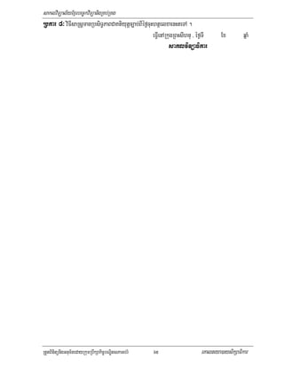 saklviTüal½yExµrbec©kviTüanigRKb;RKg
Rbkar 8³ viFIsaRsþmanRbsiT§PaBCaKtiyutþc,ab;BIéf¶cuHhtßelxaenHteTA .
                                                    eFVIenARkugRBHsIhnu / éf¶TI      Ex        qñaM
                                                             saklviTüaFikar




RtYtBinitünigGnum½tedayRkumRbwkSakic©bNÐitsPaGb;rM   65                     eKalneya)aysikSaFikar
 