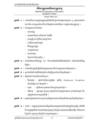 saklviTüal½yExµrbec©kviTüanigRKb;RKg
                                 viFIsa®sþvaytMélsa®sþacarü
                               Method of Educator's Evaluation
                                      Academic Policy
                                          elxkUd³ 028>K>s>G
RbkarTI 1 ³ karvaytMélkarbeRgonsa®sþacarüKWCadMeNIrerobckMrgsMnYrtamsUcnkr b¤ rgVas;FanasMrab;
            vay tMél karRbmYlBt’man viPaK nigpþl;eyabl;enAkic©kar beRgonrbs;sa®sþacarü .
RbkarTI 2 ³ kMNt;sUcnkrkarvaytMél
            - kurekaslü
            - smtßPaBCMnaj bTBiesaFn_ cMenHdwg
            - rUbsm,tþi Gakb,kiriya sMelokbMBak;
            - kaeFVIbMNkRsayBnül;
            - viFIsa®sþbeRgon
            - karerobcMÉksar
            - Éksareyag
            - kic©kargar nigkatBVkic©>>>.
RbkarTI 3 ³ karvaytMéltamviFIsa®sþ 360º KWkarvaytMélBIed)a:tWm:gsikSaFikar nigvaytMélBIsisS
            nisSit.
RbkarTI 4 ³ karvaytMélRtUveFVIeLIgBIrdgkñúgmYyqmas KWBak;kNþalqmas nigcugqmas .
RbkarTI 5 ³ GñkvaytMélKW ed)a:tWm:gsikSaFikar nigRBwT§bursénmhaviTüal½ypÞal; .
RbkarTI 6 ³ liT§plénkarvaytMélmanbIRbePT ³
            - viC¢manx<s; ³ pþl;em:agbEnßmbeRgonCUn pþl;BinÞú (Employment Recognition)
                sMrab;tMeLIg zan³ nigR)ak;Ex .
            - Fmµta ³ pþl;»kas mYyqmas nigbNþúHbNþalbEnßm .
            - GviC¢man ³ RtUvbBaÄb; bþÚrecj rhUtdl;mankarbgðajsmtßPaB KYrkt;sMKal;x<s; eTIb
                GnuBaØatieGaymksmÖasn_CafµI .
RbkarTI 7 ³ lT§plbgðajCasaFarN³kñúgkarRbCMuépÞkñúgrbs;saklviTüal½yExµrbec©kviTüanigRKb;RKg .

RbkarTI 8 ³ kartva: ³ sa®sþacarüTaMgGs;mansiT§tva:cMeBaHlT§plvaytMélEdlxøÜnmineBjcitþ ehIynIti
                   viFI enHRtUvCUndMNwg Calaylk½SGkSrmYyb¤ BIrs)aþh_ muneBlqmasfµIcab;epþIm ehIysakl
                   viTüaFikar TTYlbnÞúk sikSaFikar CaGñkedaHRsay .
RtYtBinitünigGnum½tedayRkumRbwkSakic©bNÐitsPaGb;rM        66                 eKalneya)aysikSaFikar
 