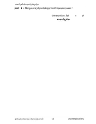 saklviTüal½yExµrbec©kviTüanigRKb;RKg
RbkarTI 9 ³ viFIsa®sþenHmanRbsiT§PaBCaKtiyutþc,ab;cab;BIéf¶ cuHhtßelxaenHteTA .

                                                     eFVIenARkugRBHsIhnu / éf¶TI     Ex        qñaM
                                                              saklviTüaFikar




RtYtBinitünigGnum½tedayRkumRbwkSakic©bNÐitsPaGb;rM   67                      eKalneya)aysikSaFikar
 