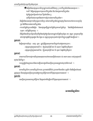 saklviTüal½yExµrbec©kviTüanigRKb;RKg
                  ♣nisSitEdlepÞrcUlmksikSaRtUvmankMNt;BICMnaj b¤ mhaviTüal½yEdl)anepÞrmk .
                     krNI nisiStepÞrcUlmkxusmhaviTüal½y nig CMnajsaklviTüal½y
                     tMrUv[eronbEnßmsMrab;mux viC¢atMrg;Tis b£
                     muxviC¢acaM)ac;NamYyEdlCakartMrUvrbs;saklviTüal½y.
        -nisSiutEdl)anepÞrkarsikSacUlmksikSa enAsaklviTüal½yRtUvGnuvtþ nigeKarBeTAtambTbBa¢aépÞ
          kñúg nigvin½yrbs;saklviTüal½y
        -karbg;éføsikSarbs;nisSit EdlepÞrcUlfµIRtUvbg;éføsikSatamtémøsikSa EdlnisSitCMnan;enaHbg;
          Fmµta ¬bg;éføsikSaeBj¦ .
        -nisiStEdlsikSabEnßmelImuxviC¢aEdltMrUv[bEnßmenaHRtUvbg;éføsikSacMnYn 30 duløar kñúgmYymuxviC¢a
          sMrab;fñak;qñaMsikSamUldæan nig cMnYn 40 duløarkñúgmYymuxsMrab;fñak;briBaØabRtqñaMTI 2eLIgeTA .
Rbkar3³
        nisSitepÞrkarsikSa ¬ecj- cUl¦ RtUveFVI[)anmunkalbriecäTkMNt;dUcxageRkam ³
                  -epÞrcUleronkñúgqmasTI 1 ³ [)anmunéf¶TI 30 Ex ]sPa énqñaMsikSanImYy²
                  -epÞrcUleronkñúgqmasTI 2 ³ [)anmunéf¶TI 30 Ex tula énqñaMsikSanImYy²
Rbkar4³
        eKalkarN_énkarepÞrkarsikSaenHGnuelameTAtamesckþIsMercelx 06 Gyk>ssr rbs;RksYgGb;rM
yuvCn nigkILa.
        bTb,BaØtiþTaMgLayNaEdlmanxøwmsarpÞúyBIesckþIseRmcenHRtUvcat;TukCanirakrN_ .
Rbkar5³
        saklviTüaFikar saklviTüaFikarrg RbFaned)a:tWm:g; RbFankariyal½y buKÁlik nignisSitTaMgGs;
RtUvcUlrYm nigGnuvtþesckþIseRmcenH[manRbsiTi§PaBcab;BIéf¶cuHhtßelxaenHteTA .
Rbkar6³
        esckþIseRmcenHmanRbsiT§iPaB nigcUlCaKtiyutþicab;BIéf¶cuHhtßelxaenHteTA .


                                                                              saklviTüaFikar




RtYtBinitünigGnum½tedayRkumRbwkSakic©bNÐitsPaGb;rM     72                      eKalneya)aysikSaFikar
 