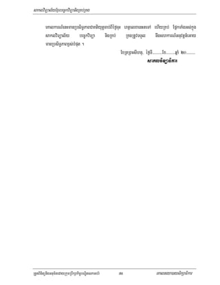 saklviTüal½yExµrbec©kviTüanigRKb;RKg

         eKalkarN_enHmanRbsiT§PaBCaKtiyutþcab;BIéf¶cuH htßelxaenHteTA ehIyRKb; EpñkTaMgGs;kñúg
         saklviTüal½y bec©kviTüa nigRKb; RKgRtUvTTYl nwgshkarN_Gnuvtþn_eGay
         manRbsiT§PaBx<s;bMput .
                                                      ExRtRBHsIhnu/ éf¶TI>>>>>>>>>>Ex>>>>>>>>>qñaM 20>>>>>>>>>
                                                                     saklviTüaFikar




RtYtBinitünigGnum½tedayRkumRbwkSakic©bNÐitsPaGb;rM        75                       eKalneya)aysikSaFikar
 
