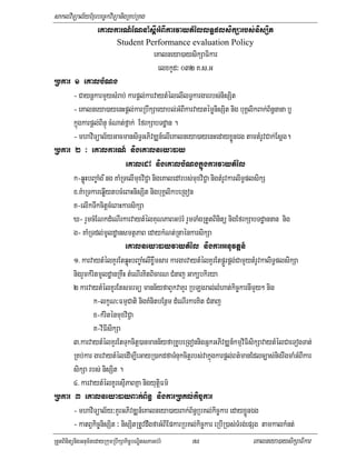 saklviTüal½yExµrbec©kviTüanigRKb;RKg
                eKalkarN_ENnaMsþIGMBIkarvaytMéllT§plsikSarbs;nisSit
                         Student Performance evaluation Policy
                                         eKalneya)aysikSaFikar
                                           elxkUd³ 032 K>s>G
Rbkar 1 eKalbMNg
          - CaynþkarmYysMrab; karpþl;karvaytMélelIlT§kargarrbs;nisSit
          - eKalneya)ayenHpþl;karRbwkSaeyabl;GMBIkarvaytémønisSit nig buKÁlikBak;B½n§nana b¤
          kñúgkarpþl;BinÞú cMNat;fñak; EfrkSabTdæan .
          - mhaviTüal½yGacmansiT§GPivDÆn_elIeKalneya)ayenHedayxøÚnÉg tamtMrUvCak;Esþg.
Rbkar 2 ³ eKalkarN_ nigeKalneya)ay
                                 eKaledA nigeKalbMNgkñúgkarvaytMél
          k-qøúHbBa©aMg ing KaMRTelImuxviC¢a nigeKaledArbs;muxviC¢a nigtMrUvkarliT§plsikS
          x>KMaRTkareqøIytbcMeBaHnisSit nigbuKÁlikbeRgon
          K-elIkTwkcitþcMeBaHkarsikSa
          X- rYmcMENkdMeNIrkarvaytMélKuNPaBGb;rM rYmTaMgRtYtBinitü nigEfrkSabTdæannan nig
          g- KaMRTdl;mUldæansmtßPaB edaykMNt;RtaénkarsikSa
                                 eKalneya)ayvaytMél nigkarGnuvtþn_
          1> karvaytMélKYrEtqøúHbBa©aMelIxøwmsar kargarvaytMélKYrEtpÁúÚrpÁg;CamYytMrUvkaliT§plsikSa
          nigrYmkMritmUldæanRKwH tMeNIrKitBicarN CMnaj Gak,bkirya
          2 karvaytMélKUrEtsmrmü mann½yfaBYkvaKYr RbLgral;lMhat;kic©karnImYy² nig
                   k-lkçN³FmµCati nigKMnitbEnßm dMeNIrkarKit CMnaj
                   x-kMriténmuxviC¢a
                   K-viFIsikSa
          3>karvaytMélKYrEtTukcitþ)anmann½yfaRKUbeRgonnigGñkGPivDÆn_kmµviFisikSavaytMélCaeTogTat;
          RKb;kar garvaytMéledIm,IeGayR)akdfaTMnukcitþrbs;vakñúgkarpþl;Bt’manEdlc,as;nigrwgmaMGMBIkar
          sikSa rbs; nisSit .
          4> karvaytMélKUresµIPaBKña nigyutþiFm’
Rbkar 3 eKalneya)ayBak;B½n§ nigkarRbKl;kic©kar
          - mhaviTüal½y³KYrGPivDÆn_eKalneya)ayBak;B½n§RbKl;kic©kar edayxøÜnÉg
          - katBVkic©nisSit ³ nisSitRtUvdwgfaGMBIEpkarRbKl;kic©kar eRbIR)as;TMrg;epSg tamkalkMnt;
RtYtBinitünigGnum½tedayRkumRbwkSakic©bNÐitsPaGb;rM         78                        eKalneya)aysikSaFikar
 