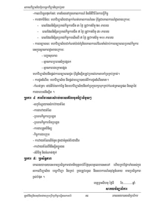 saklviTüal½yExµrbec©kviTüanigRKb;RKg
          -kalbriecäTputkMnt;³ manEcgenAkñúgeKalkarN_ nignItiviFIénkareFIVkic©
          - karpak;Bin½y³ mhaviTüal½yCaGñkkMNt;eKalkarN_enH b:uEnþCaeKalkarN_dUcxageRkam³
              - eBlEdlnisiStRbKl;kic©karyWt 3 éf¶ RtUvkat;BinÞú 20 PaBry
              - eBlEdlnisiStRbKl;kic©karyWt 7 éf¶ RtUvkat;BinÞú 80 PaBry
              - eBlEdlnisiStRbKl;kic©karelIsBI 7 éf¶ RtUvkat;BinÞú 100 PaBry
          - karBnüaeBl³ mhaviTüal½yCakMNt;TMrg;KMrUnigeKalkarN_ENnaMsMrab;karBnüaeBlRbKl;kic©kar
          enHkñúgsßanPaBdUcxageRkam³
                    - bBaðasuxPaB
                    - sßanPaBRbFans½kþepSg²
                    - sßanPaBrgeRKaHepSg
          mhaviTüal½ynwgpþl;karBnüaeBlCUn b:uEnþnisSitRtUvRbKl;ÉksarKaMRTRKb;RKan;.
          - karCUndMNwg³ mhaviTüal½y nwgpþl;meFüa)ayGMBIkarCUndMNwgnana.
          -kMNt;Rta³ ed)a:tWm:gBak;B½n§ nigmhaviTüal½ynwgKaMRTkñúgrkSaTukRKb;kMNt;RtalT§pl nigsñaéd
          kargarrbs;nisSiit .
Rbkar 4 karBicarNasMrab;rvaytMélmuxviC¢animYy²
          -lkçx½NÐeyagsMrab;vaytMél
          -kargarvaytMél
          -RbePTkic©karRbLg
          -RbePTkic©karminRbLg
          -kargarRtYtBinitü
          -kic©kargarRkum
          - karvaytMélelIcMnYn dUcCacMnYnTMB½rCaedIm
          -karvaytMélBIninisSitxøÜnÉg
          -GMBIBinÞú nigcMNat;fañk;
Rbkar 5³ RbsiTæPaB
          eKalneya)ayenHmanRbsiT§PaBCaKtiyutþcab;BIéf¶cuHhtßelxaenHteTA ehIyRKb;EpñkTaMgGs;kñúg
          saklviTüal½y bec©kviTüa nigRKb; RKgRtUvTTYl nwgshkarN_Gnuvtþn_eGay manRbsiT§PaB
          x<s;bMput .
                                                                 extþRBHsIhnu éf¶TI Ex>>>>>>>>>>>>>qñaM
                                                                           saklviTüaFikar
RtYtBinitünigGnum½tedayRkumRbwkSakic©bNÐitsPaGb;rM      79                      eKalneya)aysikSaFikar
 