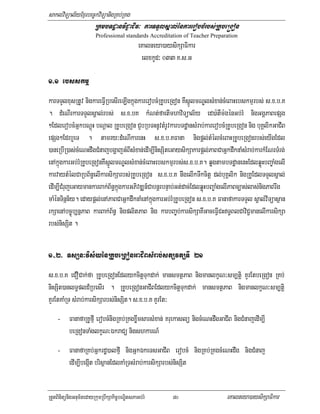 saklviTüal½yExµrbec©kviTüanigRKb;RKg
                   RkmbTdæanviC¢aCIv³ karTTYlsÁal;énkarerobcMrbs;RKUbe®gon
                        Professional standards Accreditation of Teacher Preparation
                                              eKalneya)aysikSaFikar
                                               elxkUd³ 033 K>s>G

1>1 ebsskmµ
karTTYlxusRtUv nigkareFVIRbesIreLIgkñúgkarerobcMRKUbeRgon KWsñÚlmNÐlsMxan;cMeBaHebskmµrbs; s>x>b>K
. dMeNIrkarTTYlsÁal;rbs; s>x>bK kMNt;faetImhaviTüal½y ed)a:tWm:génGb;rM nigGgÁPaBepSg
²EdlerobcMGñkbNþúH bNþal RKUbeRgon CYbRbTHnUvtMrUvkarbTdæansMrab;karerobcMRKUbeRgon nig buKÁlikGaCIB
epSg²Edrb¤eT . tamry³dMeNIkarenH s>x>b>KFana nigpþl;tMélcMeBaHRKUbeRgonrbs;eyIgEdl
)aneRbIR)as;cMeNHdwgCMnajbgðajGMBIsMxan;edIm,InisSiteGaysikSakarpþl;PaBCaGñkdwknaMsMrab;karkMENrTMrg;
enAkñúgkarGb;rMRKUbeRgonKWsñÚlmNÐlsMxan;cMeBaHebskmµrbs;s>x>b>K. qøgtambTdæanenHEdlqøúHbBa©aMgelI
karvaytMélCaRbB½n§elIkarsikSarbs;RKUbeRgon s>x>b>K nwgelIkTwkcitþ dl;buKÁlik nigRKUEdlTTYlsÁal;
edIm,ICMrujeGaymankarBak;B½n§kñúgkarGPivDÆn_CabnþrbnÞab;Gt;dac;EdlqøúHbBa©aMgelIPaBc,as;las;nigPaBrwg
maMénTinñn½y. edaypþl;enAPaBCaGñkdwknaMenAkñúgkarGb;rMRKUbeRgon s>x>b>K FanafakarTTYl sÁal;viTüasßan
rkSaenAbc©úb,nñPaB karBak;B½n§ nigplitPaB nig karbBa©b;karsikSaKWGaceFVICHT§BlCaviC¢manelIkarsikSa
rbs;nisSit .

1-2> TsSn³vis½yénRKUbeRgonGaCIBsMrab;stSvtSTI 21
s>x>b>K eCOCak;fa RKUbeRgonEdlykcitþTukdak; mansmtßPaB nigmanlkçN³sm,tiþ KYrEtbeRgon RKb;
nisSit)anlT§pld_RbesIr . RKUbeRgonGaCIBEdlykcitþTukdak; mansmtßPaB nigmanlkçN³sm,tiþ
KYrEtKaMRT sMrab;karsikSarbs;nisSit. s>x>b>K KYrEt³
    - FanafaRKUfµI erobcMnigRKb;RKgxøwmsarsMxan; Kruekaslü nigcMeNHdwgGaCIB nigCMnajedIm,I
      beRgonTaMglkçN³ÉkraCü nigshkarN_
    - FanafaRKb;Gñkrdæ)alfµI nigGñkÉkeTsGaCIB erobcM nigRKb;RKgcMeNHdwg nigCMnaj
      edIm,IbegáIt brisßanEdlKaMRTsMrab;karsikSarbs;nisSit


RtYtBinitünigGnum½tedayRkumRbwkSakic©bNÐitsPaGb;rM        80                  eKalneya)aysikSaFikar
 