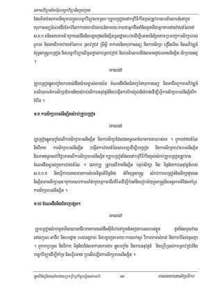 saklviTüal½yExµrbec©kviTüanigRKb;RKg
EdlBitCasaklnigrYmbBa¢Úlbec©kviTüasmRsb.RKUbeRgonenAkmµviFIkMritx<s;RtUvmanbTBiesaFn_enAkñúg
KruekaslücMeNHdwgEckrMElkkargarbBiesaFn_tamry³PaBCaGñkdwgnaMnigtYnaTICaGñktamdanvaytMélenA
s>x>b>KnigshKmn_.BYkyl;dwgnigbgðajdl;nisSitmUldæanbzmedIm,IeGaynisiSttamRbmaj;karsikSarbs;
BYkeK nigGacviPaKvaytMélkar RsavRCav RTwsþI Tak;TgnigKruekaslü nigkarsikSa eRCIserIs nigGPivDÆn_
yuT§sa®sþbeRgon nigbec©kviTüaelImUldæankarRsavRCav nigbTBiesaFn_EdlGacCYyeGaynisSit sikSa)anl¥
.
                                             eKaledA
RKUbeRgonqøúHbBa©aMgkaryl;dwgy:agc,as;las;én cMeNHdwgnigCMnajénKruekaslü nigGaCIBBYkeKGPivDÆn_
bTBiesaFn_karsikSad_mann½ysMrab;elIkarGnuvtþn_nigbegáItkarEksMrYld_sMxan;edIm,IeFVIkarsikSarbs;nisSitrIk
cMerIn .
1>K karsikSarbs;nisSitsMrab;RKUbeRgon
          Sarbs;ni       ab;RKU
                                                     eKaledA
RKUeRgonqøúHbBa©aMgelIkarsikSarbs;nisSit nigkarsikSaEdlCHT§BlcMeBaHkargarrbs;eK . BYkeKvaytMél
nigviPaK karsikSarbs;nisSit begáItkarvaytMélsmrmüedIm,IbeRgon nigkarsikSabzmrbs;nisSit
nigmanT§BlCaviC¢amanelIkarsikSarbs;nisSit.RKUbeRgonEdlenAkmµviFIkMritx<s;sMrab;RKUbeRgonRtUvman
cMeNHdwgc,as;kñúgkarvaytMél . elakRKU RtUvecHviPaKnisSit bnÞb;sikSa nig Tinñn½ykarGnuvtþn_rbs;
s>x>b>K nigeFVIkareGaymankarsMerccitþelITinñn½y GMBIyuT§sa®sþ sMrab;karbeRgonnigsikSadUcenH
nisSitGacsikSa)an.BYkeKshkarN_CamYyGñkGaCIBd_éTedIm,IkMnt;nigerobcMyuT§sa®sþnigGnþrKmn_EdlKaMRT
karsikSarbs;nisSit .
1>X cMeNHdwgnigCMnajepSg²
                  ajepSg²
                                                     eKaledA
 RKUbeRgonsMrab;tYnaTIsalaGaCIBmankaryl;dwgsIuCMerAenAkñúgCMnajÉkeTsrbs;xøÜn        dUcEdlKUsvas
enAlkçN³GaCIB nigbTdæan rbs;GgÁPaB nigbgðajtamry³karsak;sYr viPaKPaBsMxan; nigkarbMElgcUlKña
. BYkeKRbmUl nigviPaK Tinñn½yEdlTak;Tgkargar qøúHbBa©aMg nigkarGnuvtþn_ nigeRbIR)as;karRsavRCavnig
bec©kviTüaedIm,IKaMRT nigeFVIeGay RbesIreLIgkarsikSarbs;nisSit .

RtYtBinitünigGnum½tedayRkumRbwkSakic©bNÐitsPaGb;rM        83                  eKalneya)aysikSaFikar
 