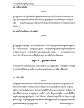 saklviTüal½yExµrbec©kviTüanigRKb;RKg
          Sarbs;ni
1>g karsikSarbs;nisSit
                                               eKaledA
RKUbeRgonsMrab;saklviTüal½yGaCIBedIrtUnay:agsMxan;nigGacqøúHbBa©aMgelIkargarenAbribTkarsikSarbs;
nisSit.BYkeKbegáItbrisßanGb;rMEdlKaMRTkarsikSarbs;nisSitRbmUlnigviPaKTinñn½yBak;B½n§nigkarsikSarbs;
nisSit nigGnuvtþn_yuT§sa®sþsMrab;eFVIkarsikSarbs;nisSitkan;EtRbesIreLIgenAkñúgkargarrbs;BYkeKpÞal;
nigs>x>b>K .
1>c TsSn³vis½yGaCIBsMrab;RKb;RKUbeRgon
    TsSn³             ab;RKb;RKU eRgon
                         RKb
                                               eKaledA


RKUbeRgoneFVIkarCamYynisSit mhaviTüal½y nigshKmn_ enAviFIEdlqøúHbBa©aMgGMBIPaBCMnajGaCIBTsSn³Edl
rMBwg TukCaGñkGb;rMGaCIB RKUbeRgonRtUvbgðajfa Gakab,kiriyaenAfñak;eronEdlbegáItkarykcitþTukdak;
nigbridæanKaMRTkarsikSa nigelIkTwkcitþeGaymansV½ysikSaedayRKb;nisSit . RKUbeRgonTTYlsÁal;eBl
TsSn³vis½y GaCIB BYkeKKYrRtUvkar edIm,IeFVIkarEksMrYl nigGacedIm,IGPivDÆn_Epnkar)an
                               bTdæan 2 ³ RbB½n§énkarvaytMél
ÉktþamanRbB½n§karvaytMélEdlRbmUl nigviPaKTinñn½yelI KuNsm,tþiGñkGnuvtþn_ RKUbeRgon nig karGnuvtþn_
nig RbtibtþikaredIm,IvaytMél nigeFVIeGayRbesIrenAkarGnuvtþn_rbs;RKUbeRgon nig kmµviFIrbs;va.

2>k RbB½n§vaytMél
                                                   eKaledA
Bak;B½n§CamYyshKmn_GaCIBKWCakarvaytMély:ageTogTat;enAsmtßPaBRbsiT§PaBénRbB½n§vaytMélrbs;va
EdlqøúHbBa©aMgelIrcnasm<½n§mUldæannigshkarN_CamYyPaBbuinRbsBVEdlKUrvasenAbTdæanenH.bTdæanenH
RtUvBinitüy:ageTogTat;elIsuBlPaB nigkareRbiIR)as;énnItiviFITinñn½ytamry³karvaytMél nigeFVIeGayman
EktMrUvedIm,IrkSaedayELk énkarpøas;bþÚrkñúg bec©kviTüavaytMél nigkñúgbTdæanGaCIB .karsMerccitþGMBIkar
Gnuvtþn_rbs;RKUbeRgonRtUvBwgEpñkelIkar vaytMélEdlQr elIBinÞúBhuCMerIsmunkmµviFIbBa©b; nigkñúgkarGnuvtþn_
edayeBlbBa©b; . Tinñn½yRtUvbgðajBITMnak;TMng rwgmaMénkarGnuvtþn_vay tMélcMeBaHRKUbeRgonEdleCaKC½y
RtYtBinitünigGnum½tedayRkumRbwkSakic©bNÐitsPaGb;rM       84                 eKalneya)aysikSaFikar
 