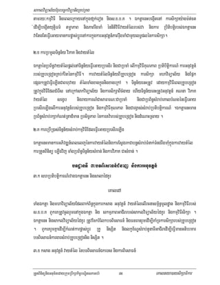 saklviTüal½yExµrbec©kviTüanigRKb;RKg
tamry³kmµviFI nigeBleRkayenAkñúgfañk;eron nigs>x>b>K . ÉktþaenHbegáItenA karsikSay:agm:t;ct
;edIm,IbegáItyutþiFm’ tmøaPaB nigPaBrwgmaM énnItiviFIvaytMélrbs;va nigkar Rbitibtþirbs;ÉktþaenH
 vaEtgEteFVIeGaymankarpøas;bþÚrenAkarkñúgkarGnuvtþn_PaBrwugmaMCamYylT§plénkarsikSa.

2>x karRbmUlTinñn½y viPaK nigvaytMél
ÉktþaénRbB½n§vaytMélpþl;enATinñn½yeFVIeGayRbesIr nigCaRbcaM elIkmµviFIKuNPaB RbtibitþikarN_ karGnuvtþn_
rbs;RKUbeRgonRKb;kMriténkmµviFI. karvaytMélTinñn½yBIRKUbeRgon karsikSa mhaviTüal½y nigEpñk
epSg²RtUveFVIeLIgCaBhuvay tMélTaMgxagkñúgnigxageRkA . Tinñn½yenHRtUv edaykmµviFIeBlRKUbeRgon
RtUvkñúgviFIEdlCMerIs enAeRkAsakviTüal½y nigkarsikSaBIcMgay ehIyTinñn½yenHRtUvGnuvtþn_ KNna viPaK
vaytMél segçb nigraykarN_CasaFarN³CaRbcaM nigCaRbB½n§sMrab;eKalbMNgéneFVIeGay
RbesIreLIgelIkarGnuvtþn_rbs;RKUbeRgon nigkmµviFIKuNPaB nigCargVas;sMrab;RbtibtþikarN_ .ÉktþaenHman
RbB½n§sMrab;rkSakMNt;Rtad_man RbsiT§PaB énkartv:arbs;RKUbeRgon nigdMeNaHRsay .
2>K kareRbIR)as;Tinñn½ysMrab;kmµviFIEdleFVIeGayRbesIreLIg
ÉktþaenHmankarGPivDÆn_eBleljénkarvaytMélnigkarEsVgrkCabnþsMrab;TMnak;TMngrwgmaMukñúgkarvaytMél
karRtYtBinitü eLIgvij TaMgRbB½n§Tinñn½ysMxan; nigkarviPaK CasMxan; .
                      bTdæanTI 3³bTBiesaFn_CMnaj nigkarGnuvtþn_
3>k shRbtibtiþkarN_rvagÉktþaenH nigsalaédKUr
                                                     eKaledA
TaMgÉktþa nigmhaviTüal½yEdlBak;B½n§kñúgkarksag Gnuvtþn_ vaytMélelIrcnasm<½n§mUldæan nigkmµviFIrbs;
s>x>b>K BYkeKRtUvcUlrYmenAkñúgÉktþa nig skmµPaBGaCIBrbs;saklviTüal½yédKUr nigkmµviFIsikSa .
ÉktþaenH nigsaklviTüal½yédKUr RtUvEckrMElkbTBiesaFn_ nigFnFanrYmedIm,IKaMRTkarsikSarbs;RKUbeRgon
. BYkeKrYmKñaedIm,IkMNt;karpþas;bþÚr RKU nisSit niglkçx½NÐsMrab;tUnaTIGaCIBedIm,IeFIVmanGtibrmar
bTBiesaFn_kargarsMrab;RKUbeRgonnig nisSit .
3>x ksag Gnuvtþn_ vaytMél énbTBiesaFn_ÉkeTs nigkarBiesaFn_


RtYtBinitünigGnum½tedayRkumRbwkSakic©bNÐitsPaGb;rM        85                 eKalneya)aysikSaFikar
 