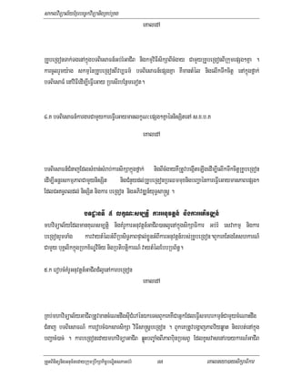 saklviTüal½yExµrbec©kviTüanigRKb;RKg
                                                     eKaledA


RKUbeRgonTak;TgenAkñúgbTBiesaFn_Gb;rMGaCIB nigkmµviFIsikSaBIcMgay CamYyRKUbeRgonBIRkumepSg²Kña .
karcUlrYmy:ag skmµénRKUbeRgonBIvb,Fm’ bTBiesaFn_epSgKña KWmantMél nigelIkTwkcitþ enAkñúgfñak;
bTBiesaF_ enAviFIedIm,IeFVIeGay RbesIrbEnßmeTot.


4>K bTBiesaFn_kargarCamYykareFVIeGaymanlkçN³epSg²KñaénnisSitenA s>x>b>K
                                                     eKaledA


bTBiesaFn_CMnajEdlsMxan;sMrab;karsikSakñúgfñak; nigBIcMgayKWRtUvbegáIteLIgedIm,IelIkTwkcitþRKUbeRgon
edIm,IGnþrskmµPaBCamYynisSit nigCMnYydl;RKUbeRgonRbQmmuxnigbBaðaénkareFVIeGaymanPaBepSg²
EdlCHT§Bldl; nisSit nigkar beRgon nigGPivDÆn_yuT§sa®sþ .

                   bTdæanTI 5 lkçN³sm,tþi karGnuvtþn_ nigkarGPivDÆn_
mhviTüal½yEdlmanKuNsm,tþi nigKMrUkarGnuvtþn_GaCIB)anl¥enAkñúgsikSaFikar Gb;rM esvakmµ nigkar
beRgonrYmTaMg karvaytMélGMBIRbsiT§PaBpÞal;xøÚnGMBIkarGnuvtþn_rbs;RKUbeRgon.BYkeKEtgEtshkarN_
CamYy buKÁlikkñúgRbkx½NÐvin½y nigRbtibtiþkarN_ vaytMélEbbRbB½n§.

5>k erobcMKMrUGnuvtþn_GaCIBd_l¥enAkarbeRgon
                                                     eKaledA


RKb;mhaviTüal½yGaCIBRtUvmancMeNHdwgsIuCMerAénÉkeTsBYkeKKWCaGñkEdleFVIsmhrkmµn_CamYycMeNaHdwg
CMnaj bTBiesaFN_ kareobcMÉksarsikSa viFIsa®sþbeRgon . BYkeKRtUvbgðajPaBv½yqøat nigrbt;enAkñúg
bBaðacM)ac; . karbeRgonedaymhaviTüaGaCIB qøúHbBa©aMgBIPaBbuinRbsBV EdlKUsvasenAr)aykarN_GaCIB

RtYtBinitünigGnum½tedayRkumRbwkSakic©bNÐitsPaGb;rM        87               eKalneya)aysikSaFikar
 