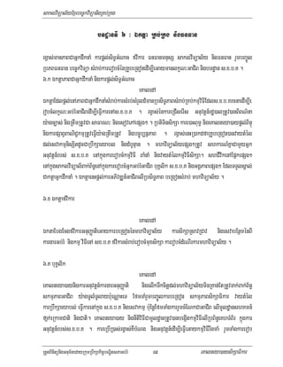 saklviTüal½yExµrbec©kviTüanigRKb;RKg

                                bTdæanTI 6 ³ Éktþa RKb;RKg nigFnFan

rgVas;manPaBCaGñkdwknaM karpþl;siT§GMNac fvikar FnFanmnusS saklviTüal½y nigFnFan rYmbBa©Úl
RbPBFnFan bec©kviTüa sMrab;karerobcMénRKUbeRgonedIm,IeGaymanlkçN³GaCIB nigbTdæan s>x>b>K .
6>k ÉktþaPaBCaGñkdwknaM nigkarpþl;siT§GMNac
                                               eKaledA
ÉktþaEdlpþl;enAPaBCaGñkdwknaMsMrab;karsMrb;sMrYld_manRbsiT§PaBsMrab;RKb;kmµviFIEdls>x>b>KrcnaedIm,Ie
robcMlkçN³Gb;rMGaCIBedIm,IeFVIkarenAs>x>b>K . rgVas;énkareRCIserIs Gnuvtþn_rdæ)alRtUv)anBiBN’na
y:agc,as; nigRtwmRtUvCa saFarN³ nigesovePAepSg² . RbtiTinsikSa kare)aHBum< nigeKalneya)aypþl;BinÞú
nigkarpSaBVBaNiC¢kmµRtUveFVIy:agRtwmRtUv nigbc©úb,nñPaB . rgVas;enHR)akdfaRKUbeRgon)anvaytMél
dl;esvakmµnisSitdUcCaRbwkSaeyabl nigdMbUnµan . mhaviTüal½yepSg²RtUv shkarN_KñaCamYyGñk
Gnuvtþn_rbs; s>x>b>K enAkñúgkarerobcMkmµviFI BaMnaM nigvaytMélkmµviFIsikSa. shCIvikenAEpñkepSg²
enAkñúgsaklviTüal½Bak;B½n§enAkñúgkarerobcMGñkGb;rMGaCIB buKÁlik s>x>b>K nigGgÁPaBepSg² EdlTTYlsÁal;
CaktþaGñkdwknaM . ÉktþaenHpþl;karGPivDÆn_GaCIBelIRbsiT§PaB beRgonsMrab; mhaviTüal½y .

6>x Éktþafvikar

                                                 eKaledA
ÉktaEbgEcgfvikarGnuBaØatieGaykarbeRgonénmhaviTüal½y karsikSaRsavRCav nigesvabEnßménBI
kargarGb;rM nigkmµ viFIenA sx>b>K fvikarsMrab;erobcMmuxsikSa karrobcMdMeNIrkarmhaviTüal½y .

6>K buKÁlik
                                              eKaledA
eKalneya)aynigkarGnuvtþn_kargarGnuBaØati nigelIkTwkcitþdl;mhaviTüal½yminRKan;EtRtUvTak;Bak;B½n§
skmµPaBGaCIB y:agTUlMTUlaybu:eNÑaHeT EfmTaMrYmbBa©ÚlkarbeRgon skmµPaBsikSaFikar vaytMél
karRbwkSaeyabl; eFVIkarenAkñúg s>x>b>K nigesvakmµ b:uEnþEfmTaMgkarrYmcMENkCaGaCIB elImUldæanshKmn_
fañk;eRkamCati nigCati. eKalneya)ay nignItiviFICamUldæanRtUv)anbegáItkmµviFIelIRbB½n§eKhTMB½r kñúgkar
Gnuvtþn_rbs;s>x>b>K . kareRbIR)as;rgVas;KWbMNg nigGnuvtþn_edIm,IeFVIeGaykmµviFIrwgmaM rYmTaMgkarerob

RtYtBinitünigGnum½tedayRkumRbwkSakic©bNÐitsPaGb;rM   89                     eKalneya)aysikSaFikar
 