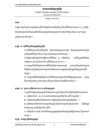 saklviTüal½yExµrbec©kviTüanigRKb;RKg
                                             eKalkarN_epÞreRkDIt
                                 Credit Transfer System (CTS) Policy
                                               eKalneya)ayGb;rMsikSaFikar
                                                     elxkUd³ 004>K>s>G
bMNg
lkçnþik³enHRKb;RKgkarTTYlsÁal;eRkDIt Edlpþl;cMeBaHmuxviC¢asikSa nigkmµviFIsikSarbs;s>x>b>K b¤ muxviC¢a
sikSaEdlerobcMedayviTüasßand_éTEdlTTYlsÁal;edayRksYgGb;rM yuvCn nigkILa nigKN³kmµkarTTYl
sÁal;KuNPaBGb;rMkm<úCa .

maRta 1³ kmµviFIsikSaEdlKYrpþl;BinÞúeRkDIt
                               Bi RkD
              k-kmµviFIsikSarbs;saklviTüal½y EdlmanenAkñúgRbeTskm<úCa EdlTTYlsÁal;edayRksYg
              Gb;rMyuvCnnigkILa nigKN³kmµakarvaytMélKuNPaBGb;rMkm<úCa .
              x-minpþl;eRkDItbEnßmcMeBaHTidæPaBkmµviFIsikSa b¤ muxviC¢asikSa rbs;viTüasßand_éTEdl
              manxøwmsar Rbhak;RbEhl nwg kmµviFIsikSarbs; s>x>b>K .
              K-karepþeRkDItminKitCUncMeBaHkmµviFIsikSaEdlmanGayu10qñaM munkalbriecäTdak;BakSeTaH
              bICaxøwmsarmuxviC¢asikSaenAmansuBlPaBEdlmankarbeRgony:agRtwmRtUvenAEpñkxøHénkmµviFI
              bc©úb,nñ .
              X-karepÞeRkDItnwgminpþl;BinÞúcMeBaHkmµviFIsikSakñúgkMLúgeBlEdlnisiStRtUvlubeQµaH b¤k_BüÜr
              BIsaklviTüal½yb¤ saxaNamYy elIbBaðakarrMelaPbMBanelItMélkarsikSa .

maRta 2³ RbePT eRkDItrbs; s>x>b>K KYrEtTTYlsÁal;
                     rbs;                     l;
          k-eRkDIt nwgRtUv)anTTYlsÁal;kMritsikSasmrmüsMrab;xøwmsarénmuxviC¢asikSaEdlmanKuNPaB
          1- eRkDItCak;lak; ³ s>x>b>K )ankMNt;enAelxkUdmuxviC¢a nig kmµviFI CamYyBinÞú .
          2- eRkDItcMeBaHmuxviC¢a nigkMritCak;lak; b:uEnþmin)ankMNt;elxkUdmuxviC¢asikSa .
          3-eRkDItcMeBaHkMritCak;lak;NamYyEdlRtUveRbIR)as;bMeBjenAlkçx½NÐCak;lak; bu:EnþminRtUv
          kMNt;elxkUd muxviC¢asikSa nig kmµviFI .
          x- enAEpñkTI 2 xagelI karrelIkElgKYrRtUvpþl;CUnedayBIlkçx½NÐedIm,ICab;enAmux viC¢aCak;lak;
          NamYy .
                          CU
maRta 3³cMnYneRkDItEdlpþl;CUn
RtYtBinitünigGnum½tedayRkumRbwkSakic©bNÐitsPaGb;rM             9            eKalneya)aysikSaFikar
 