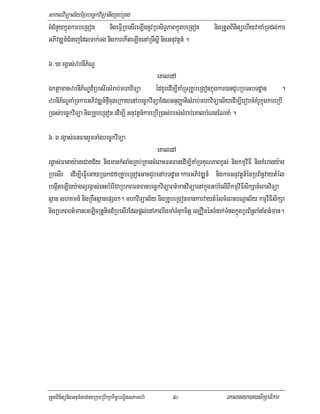 saklviTüal½yExµrbec©kviTüanigRKb;RKg
cMCMnYykñúgkarbeRgon nigeFVIRbesIreLIgnUvRbsiT§PaBkñúgbeRgon            nigRtYtBinitüehIyvaKaMRTdl;kar
GPiivDÆn_CMnajEdlTak;Tg nigkarekIteLIgenARTwsþI nigGnuvtþn_ .

6> X rgVas;zbnIP½NÐ
                                                  eKaledA
ÉktþamanzbnIP½NÐd_RbesIrsMrab;mhaviTüa édKUredIm,IKaMRTRKUbeRgonkñúgkar)anCYbRbTHbTdæan .
zbnIP½NÐKaMRTkarGPivDÆn_fµIcugeRkayenAbec©kviTüaEdlGnuBaØatisMrab;mhaviTüal½yedIm,IerobcMKMrUkñúgkareRbI
R)as;bec©kviTüa nigRKUbeRgon edIm,I Gnuvtþn_kareRbIR)as;rbs;sMrab;eKalbMNgENnaM .

6> g rgVas;FnFanrYmTaMgbec©kviTüa
                                             eKaledA
rgVas;Fanay:ageCaKC½y nigmankMlaMgRKb;RKancMeBaHFnFanedIm,IKaMRTKuNPaBx<s; nigkmµviFI nigKMeragy:ag
RbesIr edIm,IeFVIeGayR)akdfaRKUbeRgonGacCYbenAbTdæan.karGPivDÆn_ nigkarGnuvtþn_énRbB½n§vaytMél
begáIteLIgy:agl¥rgVas;enHbMerICaRbPBFnFanbec©kviTüaBt’manviTüaenAkñúgGb;rMelIBIkmµviFIsikSacMeBaHviTüa
sßan shKmn_ nigRKWHsßanepSg². mhaviTüal½y nigRKUbeRgonmankarvaytMélcMeBaHbNþal½y kmµviFIsikSa
nigRbPBBt’maneGLicRtUnicd_RbesIrEdlpþl;enAPaBrwgmaMTMnukcitþ el,OnénTMnak;TMngkñúgRbB½n§BaMnaMBt’man.




RtYtBinitünigGnum½tedayRkumRbwkSakic©bNÐitsPaGb;rM    90                      eKalneya)aysikSaFikar
 