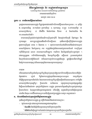 saklviTüal½yExµrbec©kviTüanigRKb;RKg
                       viFIsa®sþénkareron nig beRgóntamEbbRsavRCav
                         Learning base research methodology guideline
                                      eKalneya)aysikSaFikar
                                        elxkUd³ 034 K>s>G
Rbkar 1³ karviPaKelIxøwmsarTaMg10
      mUldæaneKalneya)aybeRgon KWRtUvepþatCasMxan;elIkarviPaKelIxøwmsarTaMg10rYmman ³ 1> muxviC¢a
      2> smtßPaBsisS 3>karlM)ak kñúgkarsikSa 4> Kruekaslü 5>k,Ün 6>Tak;TgmuxviC¢a 7>
      saklPavUbnIykmµ 8> bMninCIvit nigTMnak;TMng CIvPaB 9> EtsvaytMél nig
      10>eKaledAGb;rMCati.
         ÉksarenHeRbIR)as;sMrab;vKÁtMrg;TiselIkareRbIR)as;kmµviFI nigesovePAsikSafµI BIfñak;]tþm nig
      eRkay]tþm elakRKUbeRgon)andwgelIkarviPaKxøwmsar munnwgcab;epþImeFVIkic©EtgkarbeRgon
      dUcCakareRbIR)as; tarag k nigtarag x . bnÞab;mkmankarENnaMelIKMeragKMnitsMxan;²sRmab;
      sresrkic©Etgkar nigKaMRTskmµ PaB beRgonnigeronEdlmanenAkñúgÉksarENnaM kareRbIR)as;
      kmµviFIsikSarbs; sxbK tameKalkarN_vimCÄkar kalviPaK nigbrisßansikSaEbbRsavRCav .
      edaybc©úb,nñenH karrIkcMerInxagesdækic© nigbec©kviTüaeCOn elOnrbs; RbeTsenAkñúgtMbn;
      nigeRkAtMbn;TamTar[vis½yGb;rM CaBiesskarerobcMkarbeRgonnigeron RtUveqøIytbnwgkarvivDÆn_
      nigtMrUvkarFnFanmnusS CaBiessmnusSEdlmansmtßPaBeBjelj.

          ehtuenH
          ehIy)anCasaklviTüal½yExµrbec©kviTüanigRKb;RKgerobcM[mankarviPaKelIxøwmsarTaMg10edIm,ICa
          CMnYydl;kar erobcM kic©EtgkarbeRgonmYyEdlmanlkçN³smRsb manRbsiT§PaB
          edIm,I[TTYlsmtßPaBnigbMNin EdlGactamTan;bec©kviTüaeCOnelOnCaBiesssmtßPaB Bak;B½n§nwg
          saklPavUbnIykmµesdækic©. xøwmsarTaMg 10Edlman bgðajxageRkammYycMnYnRtYtsIuKña
          nwgxøwmsarénKMnitsMxan;² munerobcMkic©Etgkar beRgon kñúgÉksarbrisßansikSaEbbRsavRCavenAkñúg
          xøwmsarTaMg10 cMNucxøHmann½yTUlayc,as;las; ehIyeFVI[ lT§plsikSarbs;nisSitTTYl)an
          eCaKC½y nigKuN PaBCIvitenAeBlRbkbGaCIBGVImYyenAkñúgmCÄdæan rbs;BYk eKc,as;las;.
k- KMeragKMnitsMxan;²munerobcMkic©EtgkarbeRgon
          munnwgerobcMkic©EtgkarbeRgon RKU Kb,InwkKitdl;KMnitsMxan;²xageRkam ³
          - vtßúbMNgemeron edaybBa¢¢ak;eGay)anc,as;lasnUvcMnuc ³
                   + cMeNHdwg EdlnisSitnwgTTYl)aneRkayBIeronemeronehIy
                    + bMNinEdlnisSitRtUvkarcaM)ac;sMrab;edaHRsaybBaðabnÞab;BIeronemeronehIy
RtYtBinitünigGnum½tedayRkumRbwkSakic©bNÐitsPaGb;rM          91                     eKalneya)aysikSaFikar
 