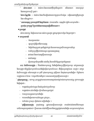 saklviTüal½yExµrbec©kviTüanigRKb;RKg
            + sMPar³gay² ³ CasMPar³EdlmanenACMuvijeyIgRsab;² eyIggayrk gayrkSaTuk
                        ar³gay²
             niggaykñúgkareRbI R)as;.
             +sMPar³éqñRbDit ³ CasMPar³EdlekIteLIgedayykvtßúmYymkEksMrYl begáIt)anCavtßúfµImYyeTot
              sM ar³
             Edl eyIgRtUvkar.
           + FnFanmnusS RbPBFmµCati nigsßab½nnana ³ CaFnFanBit ¬mnusSBit vtßúBit skmµPaBBit ¦
                                                         Hl, Belak.
              Rkumh‘un kUkakULa rwRkumh‘nEdlmaneQµaHl,IelIBiPBelak.
       • RbPBpþl;
          sMPar³gay²xø³ nisSitGacrk)an ÉsMPar³xøHeTot RKUCaGñkCYyrkbEnßm nigRsavRCav.
          sarRbeyaCn_
       • sarRbeyaCn_
                        - cMeNjeBlevla
                        - pSarP¢ab;RTwsþIeTAnwgkarGnuvtþ
                        - nisSitminFujRTan; cUlcitþfñak;eron nigmankarsb,ayrIkraykñúgkarsikSa
                       - karsikSaRbRBwtþieTAedayrlUn TTYl)anlT§pll¥
                       - qab;yl; nigcab;)annUvxøwmsaremeron
                       - cgcaM)anyUr
                       - eFIVeGayGñksikSacg;dwg cg;eXIj nigmanTwkcitþRsavRCavEsVgyl;
          3>4 dMeNIrkarbeRgon ³ KWCalMnaMskmµPaBRKU nignisSitEdlRbRBwtþieTARBm²Kña enAkñúgeBleron
    nigbeRgon.etIRKUeFIVskmµPaBEbbNanisSiteFIVskmµPaBEbbNa edIm,IseRmcvtßúbMNg emeron. enAkñúg
    dMeNIkarbeRgon eKEckecjCa 3 xÞg;KW xÞg;skmµPaBRKU xÞg;xøwmsar nigxÞg;skmµPaBnisSit. kic©Etgkar
    beRgonman 5 CMhan . CaTUeTACMhannImYy² eKsresrenAkñúgxÞg;xøwmsaremeron.
   + xÞg;skmµPaBRKU ³ elakRKU GñkRKURtUvsresreGay)anc,as;las;nUvral;skmµPaBrbs;RKU kñúgkarbeRgon
         skmµ
   nisSitdUcCa ³
         - karpþl;sMNYrsMrab;buKÁl nigsMNYrsMrab;RkumBiPakSa
         - karpþl;sMPar³sMrab;nisSit eFIVkarBiesaFRsavRCav
         - karsRmbsRmYlskmµPaBnisSit
         - kareGaynisSitraykarN_CabuKÁl b¤CaRkum>>>
         - karEklMG bUksrub eFIVsMeyaK cemøIynisSit .
                xÞg;xøwmsaremeron³ kñúgxÞg;enHRKUU RtUvsresrxøwmsaremeron tamlMdab;lMedayBICMhanmYy
                +xÞ xø saremeron³
   eTACMhanmYyrhUtdl;cb;. xøwmsarenH sMedAelIxøwmsarEdlRKURtUvpþl;eGaynisSit smRsbtamvtßúbMNg

RtYtBinitünigGnum½tedayRkumRbwkSakic©bNÐitsPaGb;rM   97                   eKalneya)aysikSaFikar
 