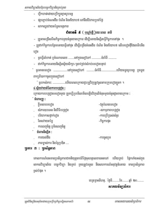 saklviTüal½yExµrbec©kviTüanigRKb;RKg
          - hVwkhat;edayeRbIk,ÜnxñatrUbmnþ
          - pSarP¢ab;cMeNHdwg bMNin nigriyabf eTAnwgCIvPaBRbcaMéf¶
          - sakl,gvaytémøsmtßPaB
                                               CMhanTI 5 ( bNþaMepJI )ry³eBl naTI
                                                                      ry³
          - RKUGaceRCIserIskic©karmYycMnYnxageRkam edIm,IeGaynisSiteFIVkic©karenApÞH .
          - RKUdak;kic©karbEnßmeGayeFIVenApÞH edIm,IBRgwgcMenHdwg bMNin nigriyabf elIemeronfµIEdleTIbnwg
          eron
          - cUreFIVlMhat; b¤cMeNaTelx >>>>>>>>enAkñúgesovePA >>>>>>>>>>>>>TMBr½TI >>>>>>>>>>>
          - dak;kic©kareGaynisSitsV½ysikSa¼RsavRCavsMrab;emeronbnÞab;
        + cUrGanemeron >>>>>>>>>>>>>>>>>>>enAkñúgesovePA >>>>>>>>>>>TMBr½TI>>>>>>>>>>>>>>>>>>>>>ehIycmøgrUbmnþ b¤cmøg
          BaküBi)ak²cUlkñúgesovePA
               + cUrrksMPar³ >>>>>>>>>>>>>>>>>ehIyeBleRkayCYbRKUvijRtUvcUltamRkumerogxøÜn² .
          4 sV½yvaytMélkarbeRgon ³
          eRkaykarbeRgonemeronmYy RKUKb,IRbemIlemIleLIgvijelIcMnucmYycMnYndUcxageRkam ³
         + cMeBaHRKU ³
          - xøwmsaremeron                                               -vtßúbMNgemeron
          - sMPar]beTs nigviFIbeRgon                                     -skmµPaBbeRgon
          - briyakasfñak;eron                                           -kareRbIR)as;sMnYr
          - Etsvaytémø                                                  -kic©karpÞH
          - kareBjcitþ b¤mineBjcitþ
       + cMeBaHnisSit ³
          - karyl;dwg                                                   -karcUlrYm
          - PaBm©as;kar nigécñRbDit >>>>
Rbkar 3 ³ RbsiTæPaB
         eKalkarN_enHmanRbsiT§PaBCaKtiyutþcab;BIéf¶cuHhtßelxaenHteTA ehIyRKb; EpñkTaMgGs;kñúg
         saklviTüal½y bec©kviTüa nigRKb; RKgRtUvTTYl nwgshkarN_Gnuvtþn_eGay manRbsiT§PaB
         x<s;bMput .
                                                              exRtRBHsIhnu/ éf¶TI>>>>>>>>>>Ex>>>>>>>>>qñaM 20>>>>>>>>>
                                                                             saklviTüaFikar

RtYtBinitünigGnum½tedayRkumRbwkSakic©bNÐitsPaGb;rM           99                         eKalneya)aysikSaFikar
 