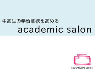 中高生の学習意欲を高める

academic salon

EDUCATIONAL DESIGN

 