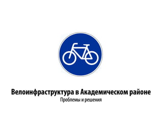Велоинфраструктура Академического района