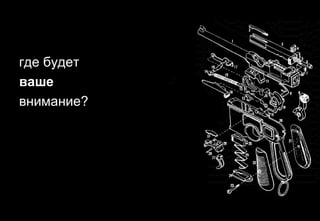 где будет
ваше
внимание?
 
