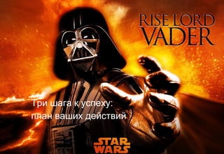 Три шага к успеху:
план ваших действий
 