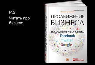 P.S.
Читать про
бизнес:
 