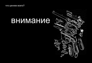 что ценнее всего?




    внимание
 