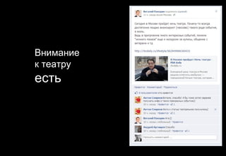 Внимание
к театру
есть
 