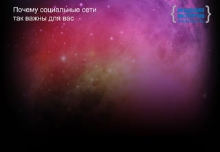 Почему социальные сети
так важны для вас
 