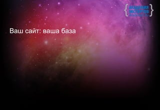 Ваш сайт: ваша база
 