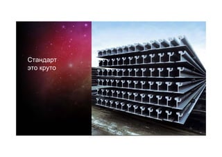 Стандарт
это круто
 