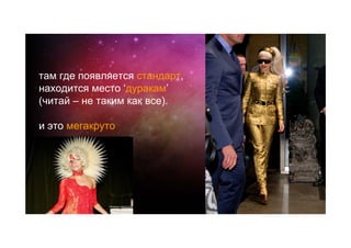 там где появляется стандарт,
находится место ‘дуракам’
(читай – не таким как все).

и это мегакруто
 