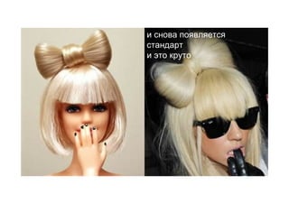 и снова появляется
стандарт
и это круто
 