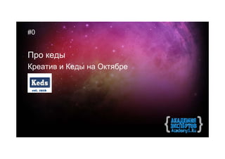 #0


Про кеды
Креатив и Кеды на Октябре
 