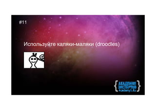 #11



 Используйте каляки-маляки (droodles)
 