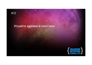 #12



 Играйте идеями в пинг-понг
 