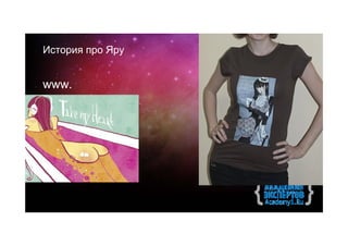 История про Яру


www.
 