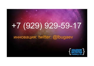 +7 (929) 929-59-17
инновация: twitter: @lbugaev
 
