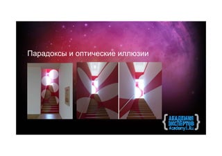 Парадоксы и оптические иллюзии
 