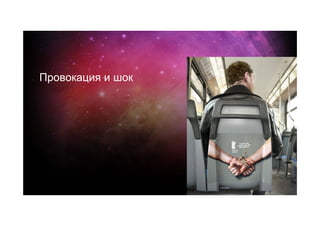 Провокация и шок
 