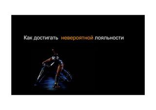 Как достигать невероятной лояльности
 