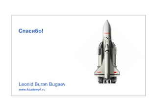 Спасибо!




Leonid Buran Bugaev
www.Academy1.ru
 