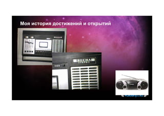 Моя история достижений и открытий
 