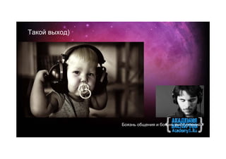 Такой выход)




               Боязнь общения и боязнь выступлений
 